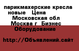 парикмахерские кресла новые › Цена ­ 10 000 - Московская обл., Москва г. Бизнес » Оборудование   